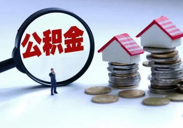 乌海在职住房公积金帮提（在职如何提取公积金帐户的钱）