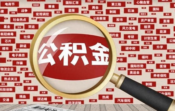 乌海公积金快速取出公积金（如何快速取出住房公积金）